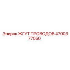 Экранированный кабельный комплект артикул 4700377050