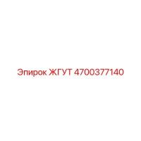 4700377140 ЖГУТ Epiroc