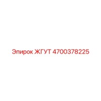 4700378225 ЖГУТ Epiroc