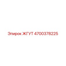 4700378225 ЖГУТ Epiroc