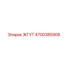 4700385908 ЖГУТ Epiroc