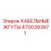 4700393971 КАБЕЛЬНЫЕ ЖГУТЫ Epiroc