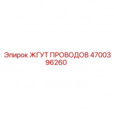 Кабельная сборка 4700396260 Epiroc
