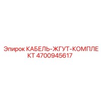 КАБЕЛЬ-ЖГУТ-КОМПЛЕКТ 4700945617 Epiroc