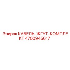 КАБЕЛЬ-ЖГУТ-КОМПЛЕКТ 4700945617 Epiroc