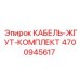 КАБЕЛЬ-ЖГУТ-КОМПЛЕКТ 4700945617 Epiroc
