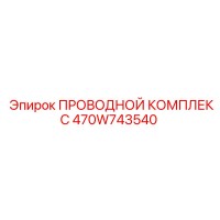 470W743540 ПРОВОДНОЙ КОМПЛЕКС Epiroc