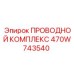 470W743540 ПРОВОДНОЙ КОМПЛЕКС Epiroc