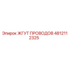 4812112325 ЖГУТ ПРОВОДОВ Epiroc