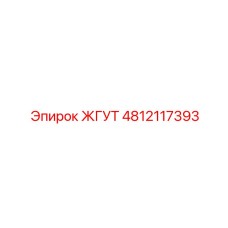 4812117393 ЖГУТ Epiroc