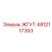 4812117393 ЖГУТ Epiroc