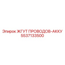5537133500 ЖГУТ ПРОВОДОВ-АККУ Epiroc