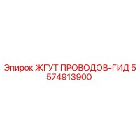 5574913900 ЖГУТ ПРОВОДОВ-ГИД | Epiroc