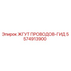 5574913900 ЖГУТ ПРОВОДОВ-ГИД | Epiroc