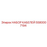 5580007194 НАБОР КАБЕЛЕЙ Epiroc