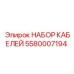 5580007194 НАБОР КАБЕЛЕЙ Epiroc
