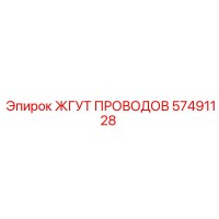 57491128 ЖГУТ ПРОВОДОВ Epiroc