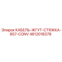 4812018378 КАБЕЛЬ-ЖГУТ-СТЯЖКА-857-CONV Epiroc