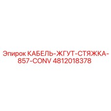 4812018378 КАБЕЛЬ-ЖГУТ-СТЯЖКА-857-CONV Epiroc