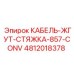 4812018378 КАБЕЛЬ-ЖГУТ-СТЯЖКА-857-CONV Epiroc