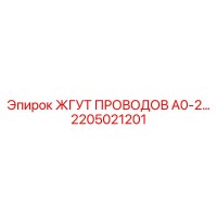 2205021201 ЖГУТ ПРОВОДОВ А0-2… Epiroc