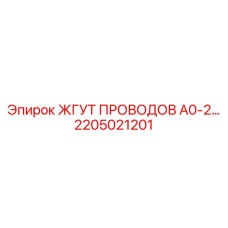 Комплексный кабельный жгут Epiroc 2205021201