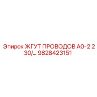 9828423151 ЖГУТ ПРОВОДОВ А0-2 230/… Epiroc