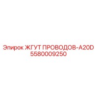 5580009250 ЖГУТ ПРОВОДОВ-A20D Epiroc