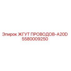 5580009250 ЖГУТ ПРОВОДОВ-A20D Epiroc