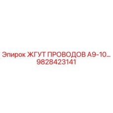 Оригинальный кабельный комплект 9828423141 Epiroc