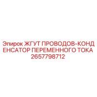 2657798712 ЖГУТ ПРОВОДОВ-КОНДЕНСАТОР ПЕРЕМЕННОГО ТОКА Epiroc