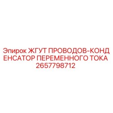 2657798712 ЖГУТ ПРОВОДОВ-КОНДЕНСАТОР ПЕРЕМЕННОГО ТОКА Epiroc