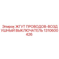 1310600426 ЖГУТ ПРОВОДОВ-ВОЗДУШНЫЙ ВЫКЛЮЧАТЕЛЬ Epiroc