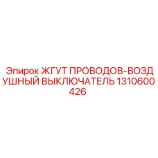 1310600426 ЖГУТ ПРОВОДОВ-ВОЗДУШНЫЙ ВЫКЛЮЧАТЕЛЬ Epiroc
