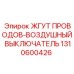 1310600426 ЖГУТ ПРОВОДОВ-ВОЗДУШНЫЙ ВЫКЛЮЧАТЕЛЬ Epiroc
