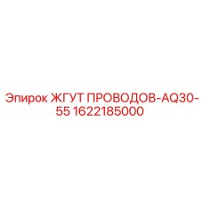 Фото жгута проводов Epiroc 1622185000, совместимого с буровыми машинами