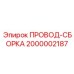 2000002187 ПРОВОД-СБОРКА Epiroc