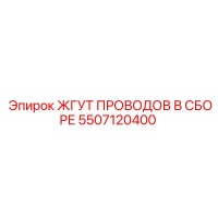 5507120400 ЖГУТ ПРОВОДОВ В СБОРЕ Epiroc