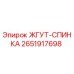 2651917698 ЖГУТ-СПИНКА Epiroc