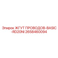 Базовый жгут проводов для буровых станков серии RD20