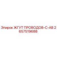 2657519688 ЖГУТ ПРОВОДОВ-C-AB | Epiroc