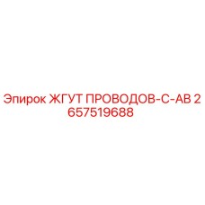 2657519688 ЖГУТ ПРОВОДОВ-C-AB | Epiroc