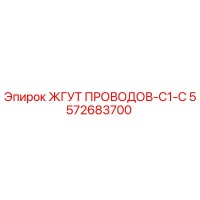 5572683700 ЖГУТ ПРОВОДОВ-C1-C Epiroc