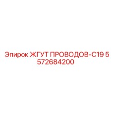 5572684200 ЖГУТ ПРОВОДОВ-C19 Epiroc
