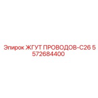 5572684400 ЖГУТ ПРОВОДОВ-C26 Epiroc
