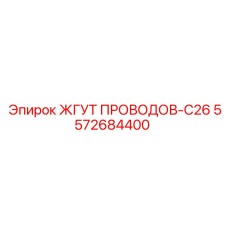 5572684400 ЖГУТ ПРОВОДОВ-C26 Epiroc