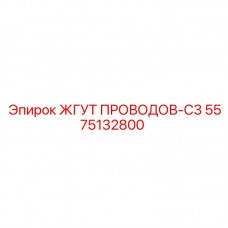 5575132800 ЖГУТ ПРОВОДОВ-C3 Epiroc