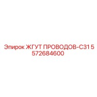 5572684600 ЖГУТ ПРОВОДОВ-C31 Epiroc
