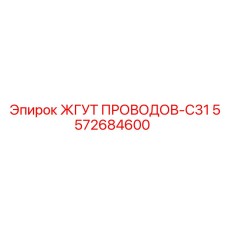 5572684600 ЖГУТ ПРОВОДОВ-C31 Epiroc