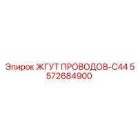 5572684900 ЖГУТ ПРОВОДОВ-C44 Epiroc